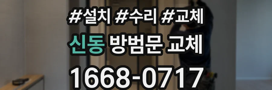 신동 방범문 교체