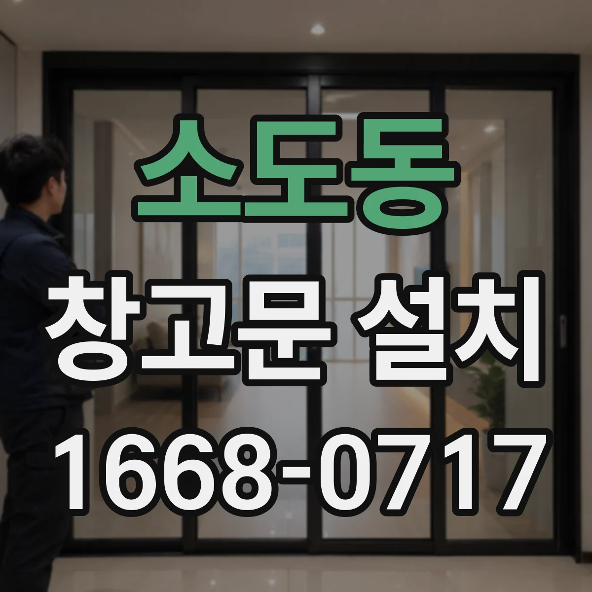 소도동 창고문 설치