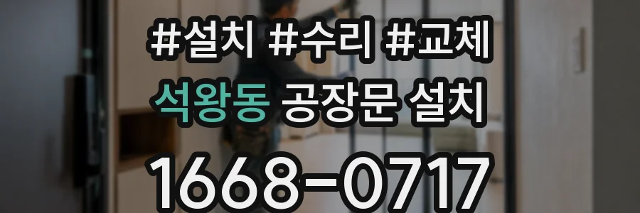 석왕동 공장문 설치