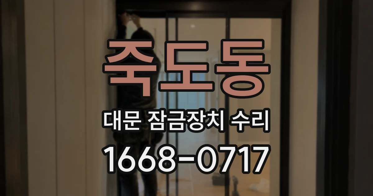죽도동 대문 잠금장치 수리