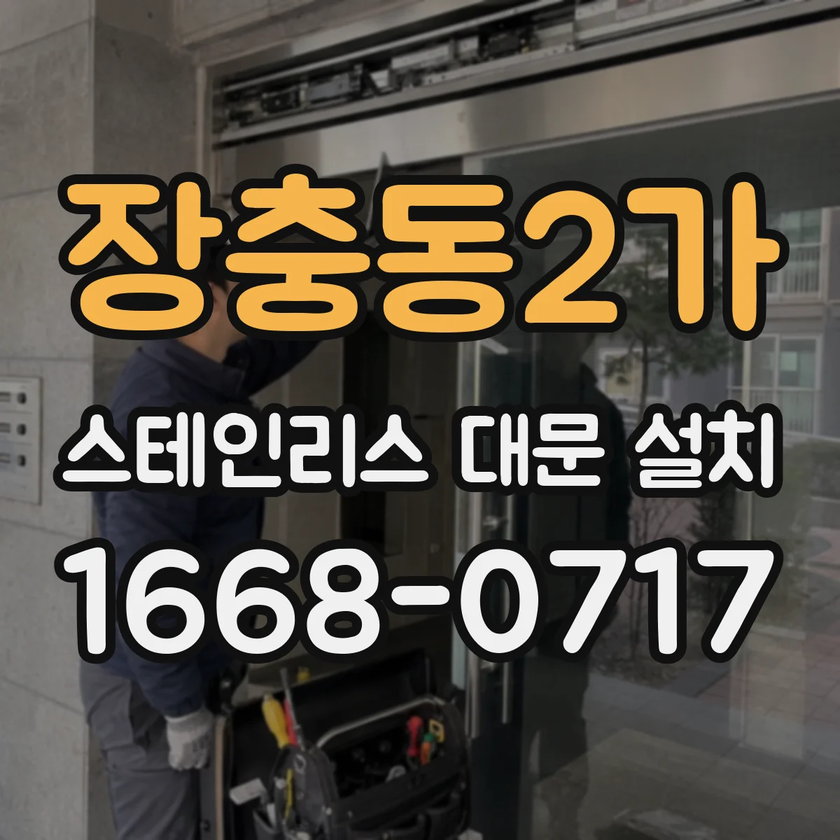 장충동2가 스테인리스 대문 설치