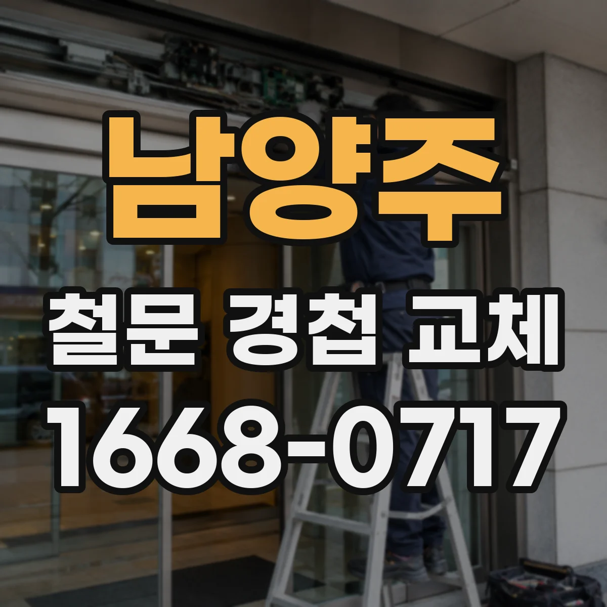 남양주 철문 경첩 교체