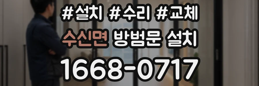 수신면 방범문 설치
