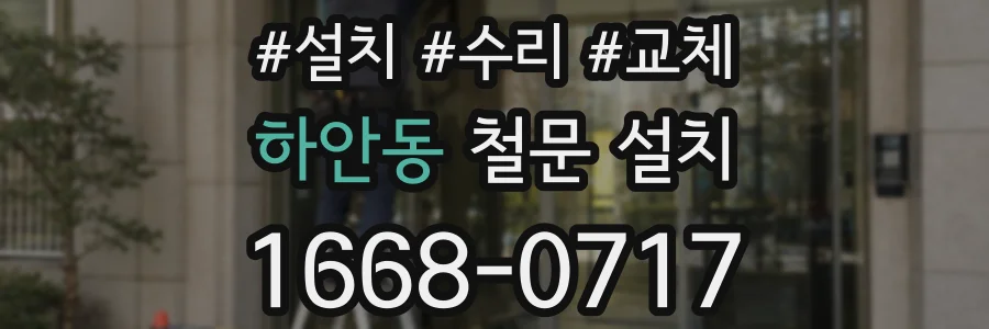 하안동 철문 설치