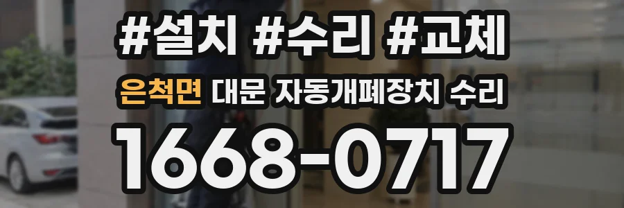 은척면 대문 자동개폐장치 수리