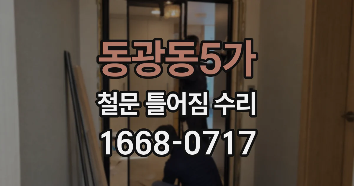 동광동5가 철문 틀어짐 수리