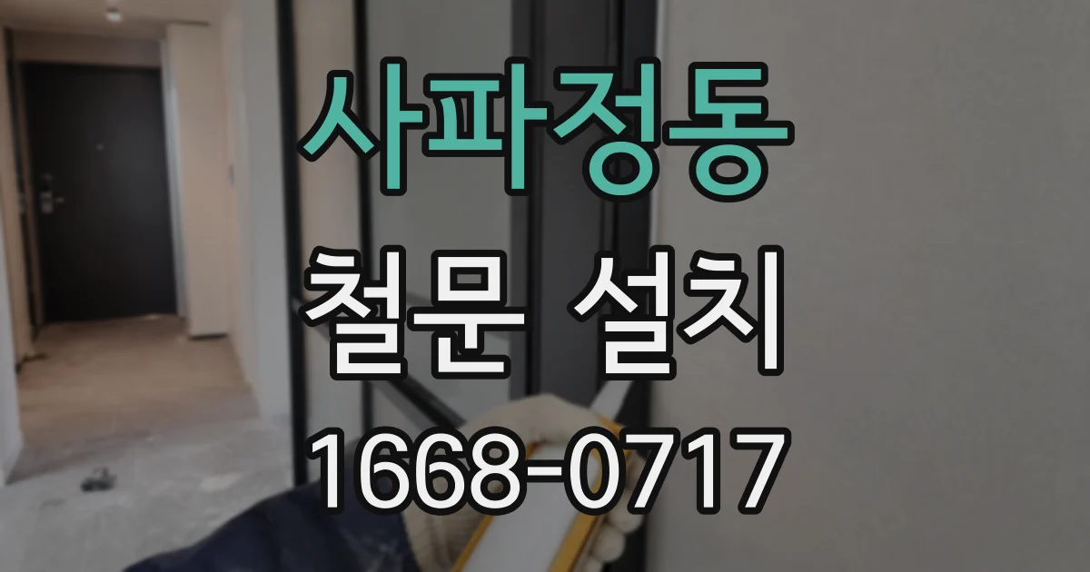 사파정동 철문 설치