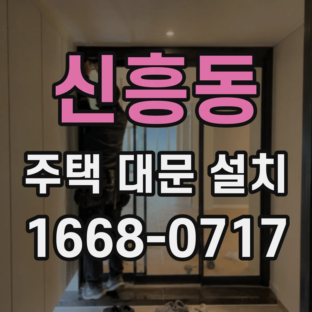 신흥동 주택 대문 설치