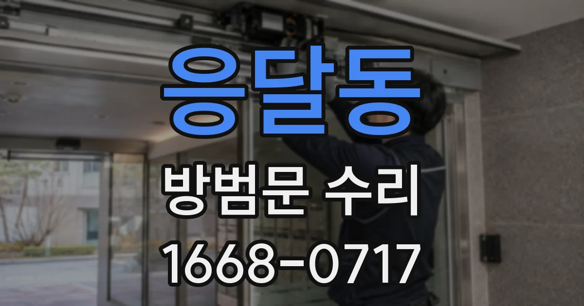 응달동 방범문 수리
