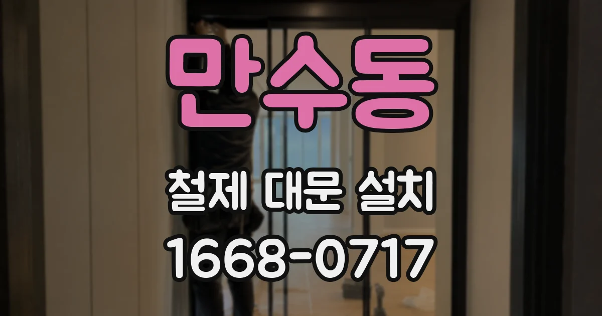만수동 철제 대문 설치