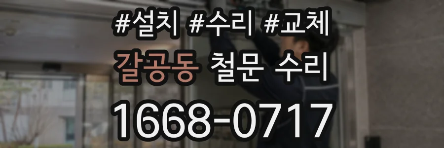 갈공동 철문 수리