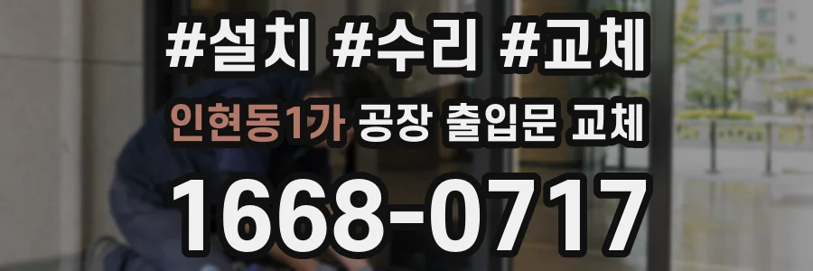 인현동1가 공장 출입문 교체