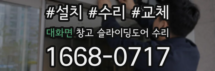 대화면 창고 슬라이딩도어 수리
