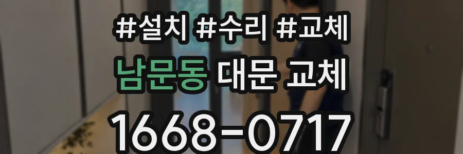 남문동 대문 교체