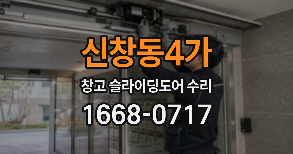 신창동4가 창고 슬라이딩도어 수리