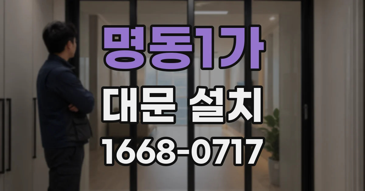 명동1가 대문 설치