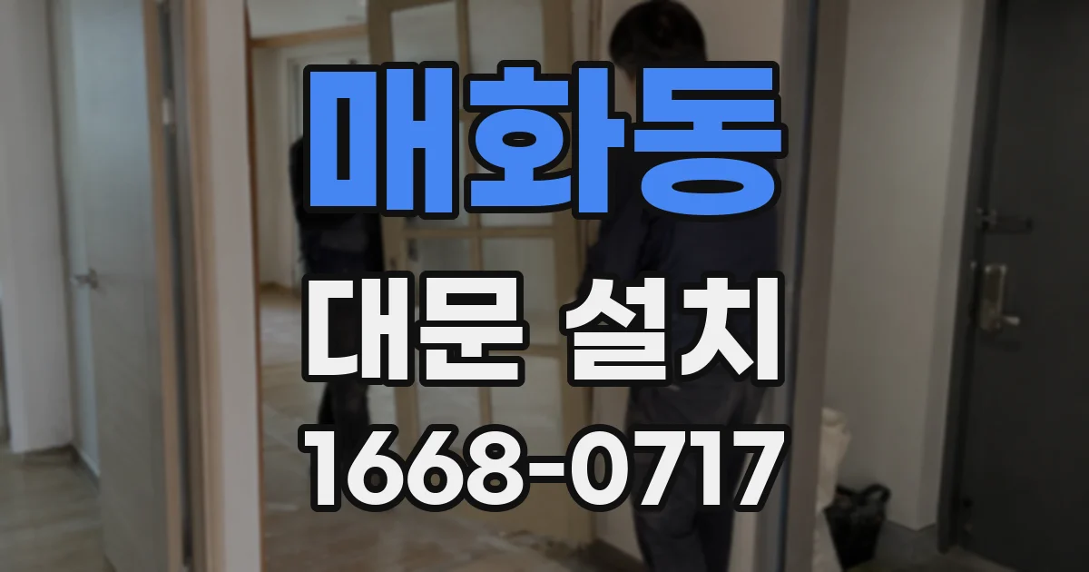 매화동 대문 설치