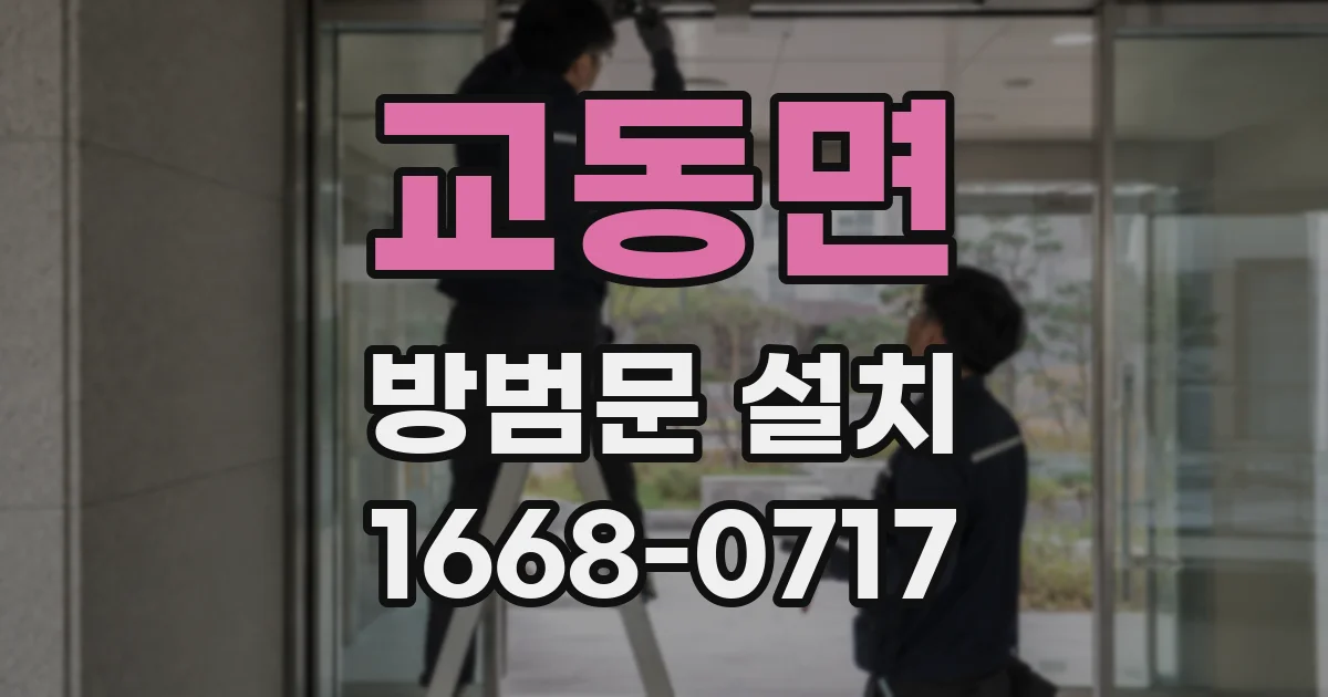 교동면 방범문 설치