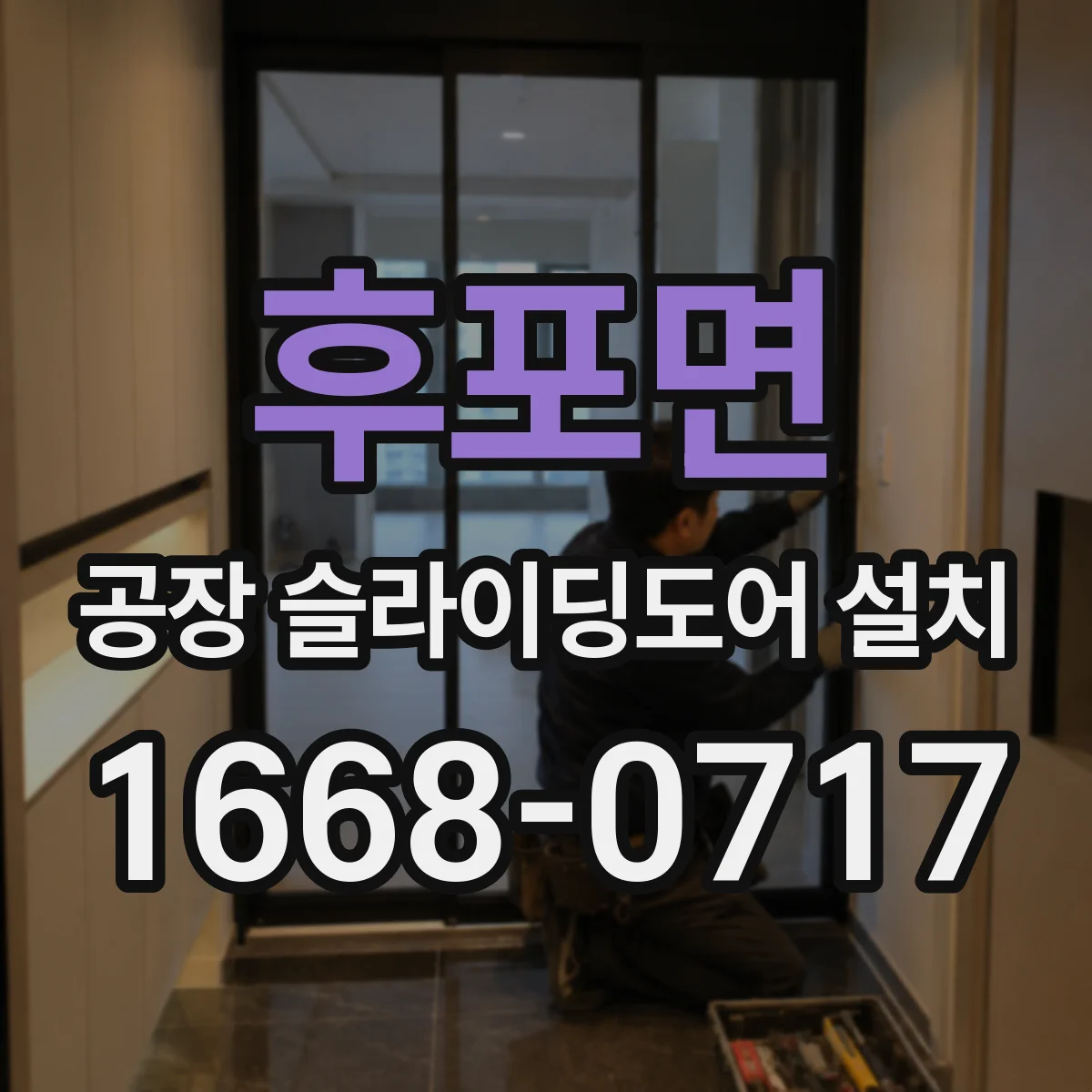 후포면 공장 슬라이딩도어 설치