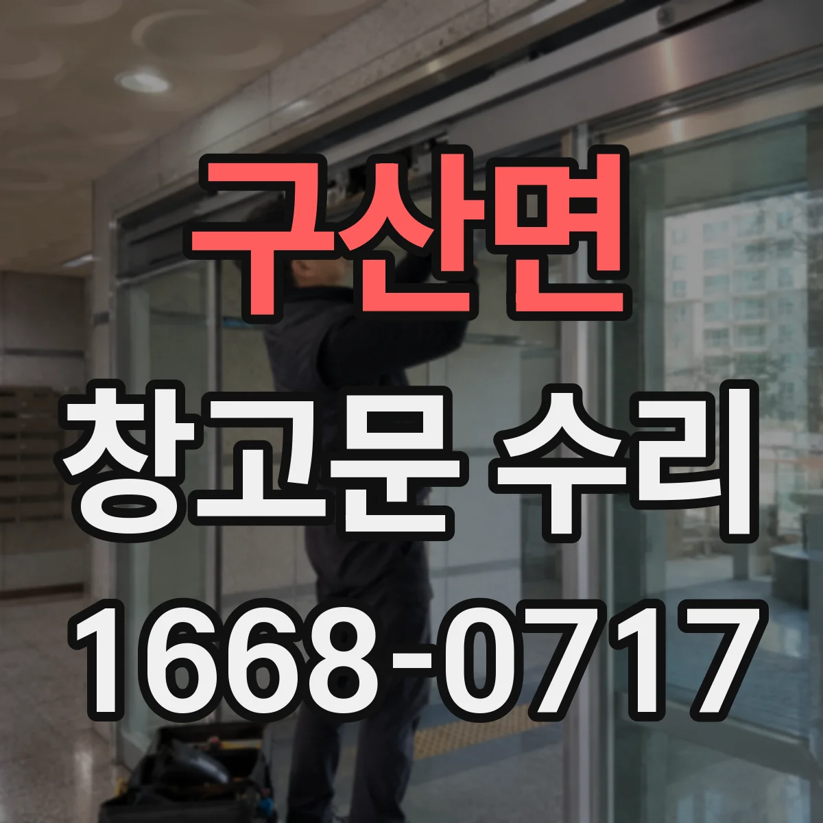 구산면 창고문 수리