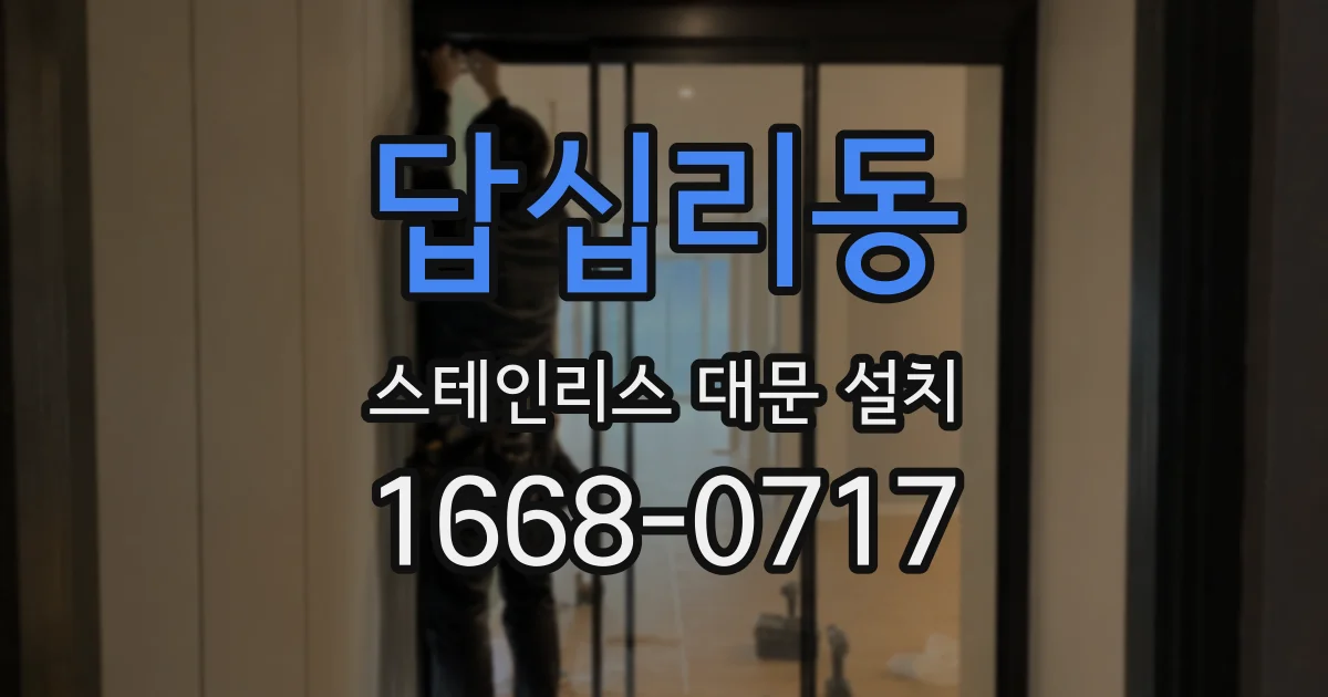 답십리동 스테인리스 대문 설치