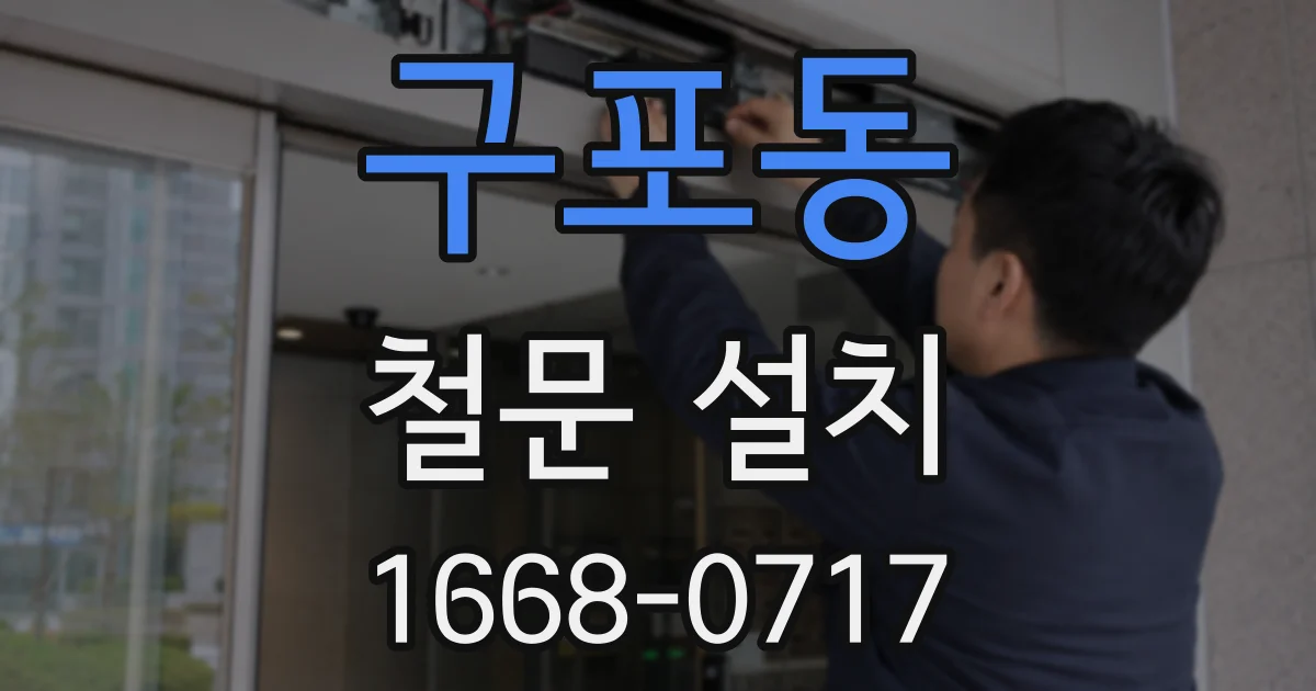 구포동 철문 설치