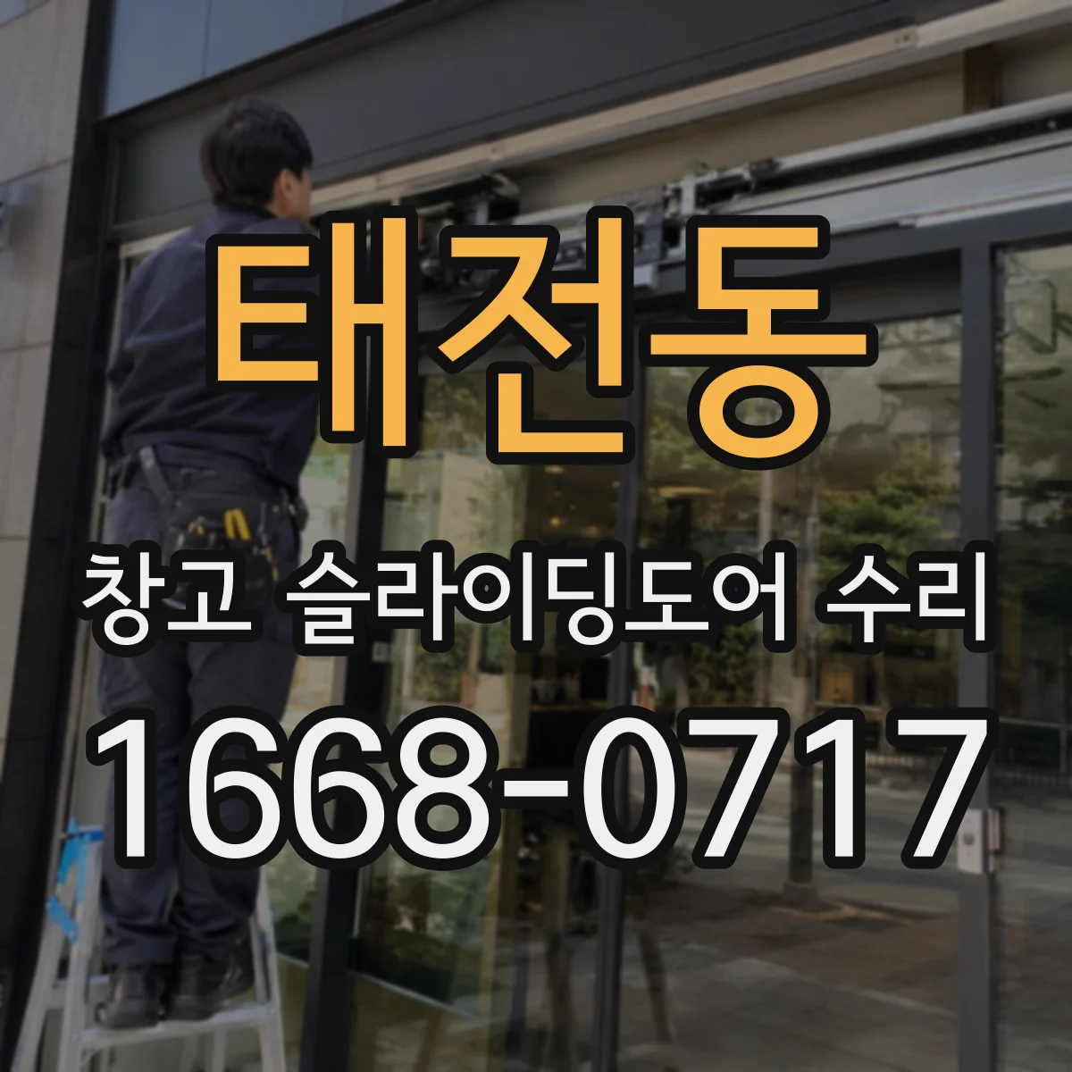 태전동 창고 슬라이딩도어 수리