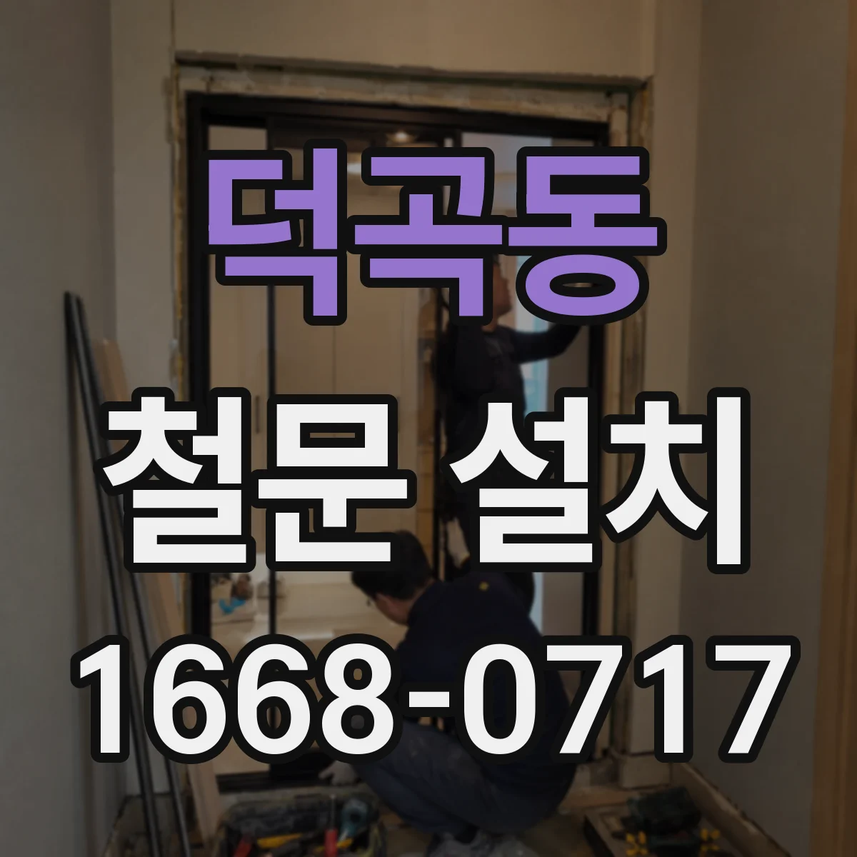덕곡동 철문 설치