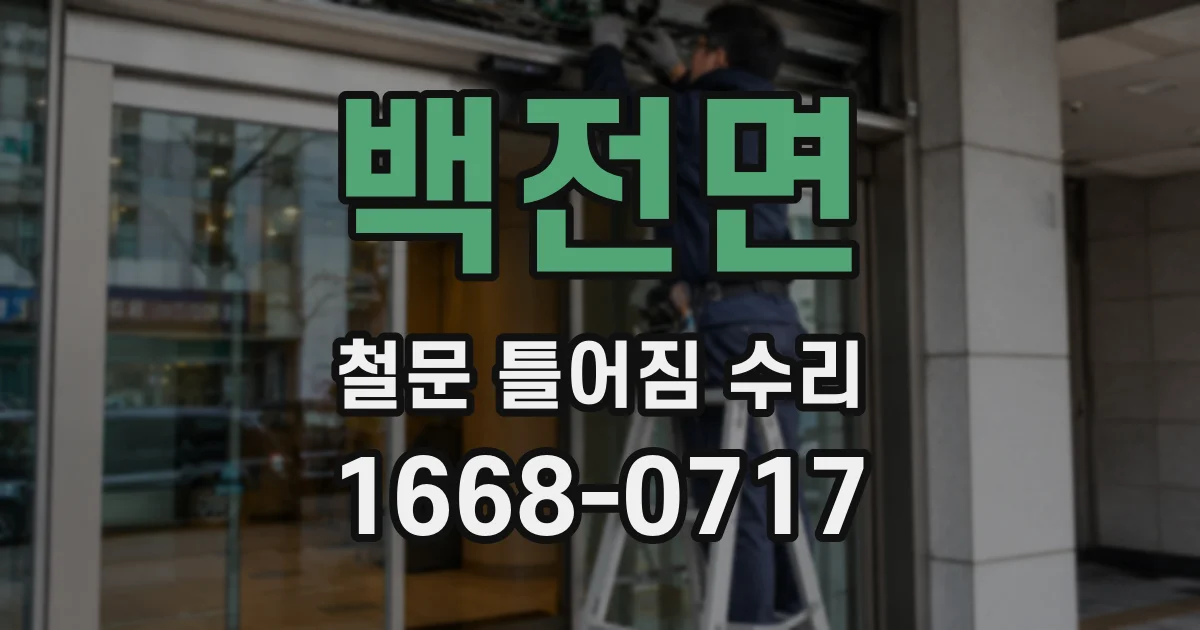 백전면 철문 틀어짐 수리