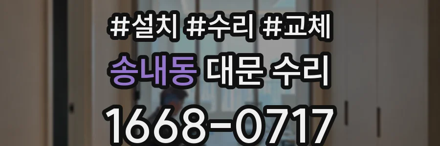 송내동 대문 수리