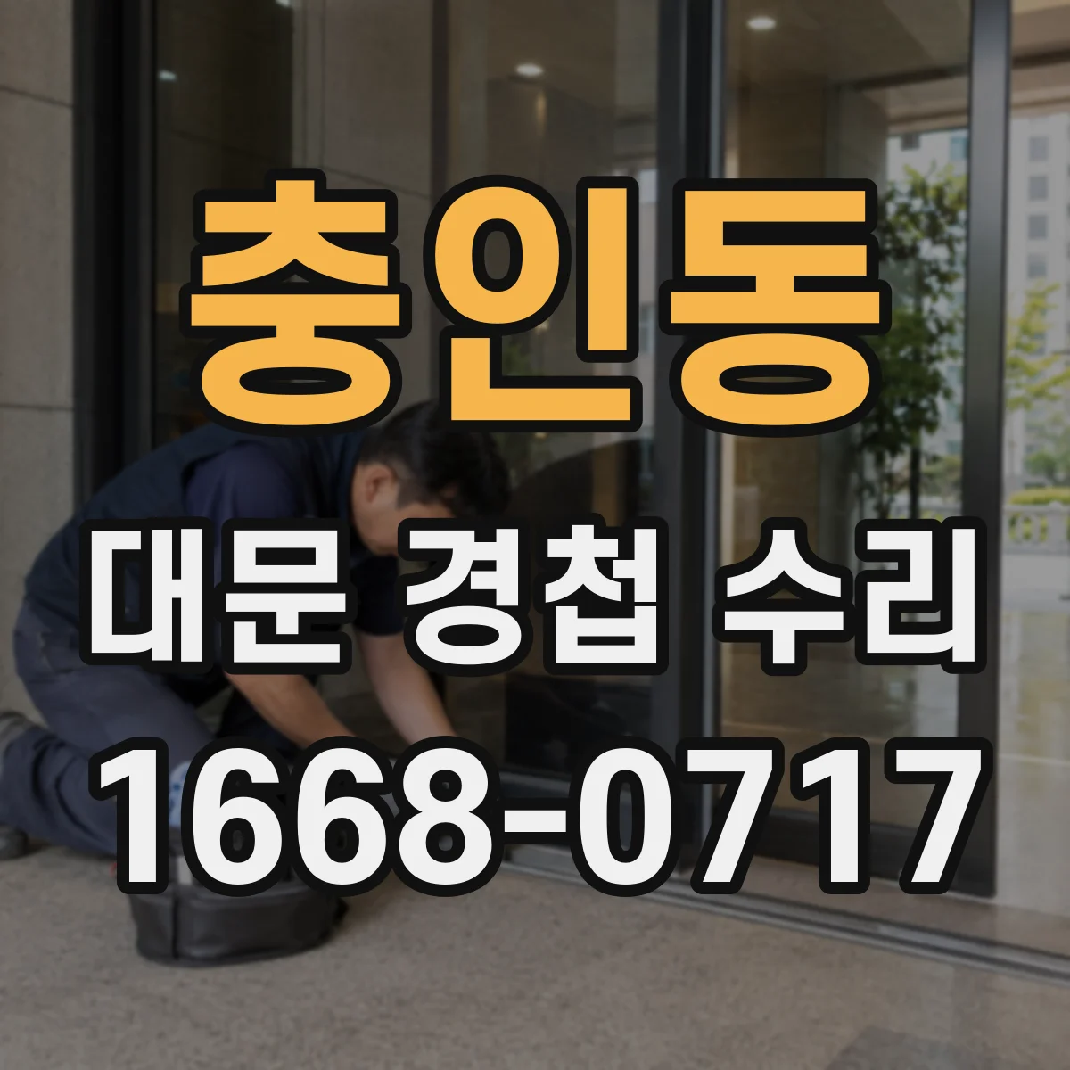 충인동 대문 경첩 수리
