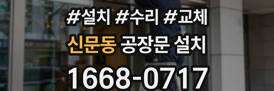 신문동 공장문 설치