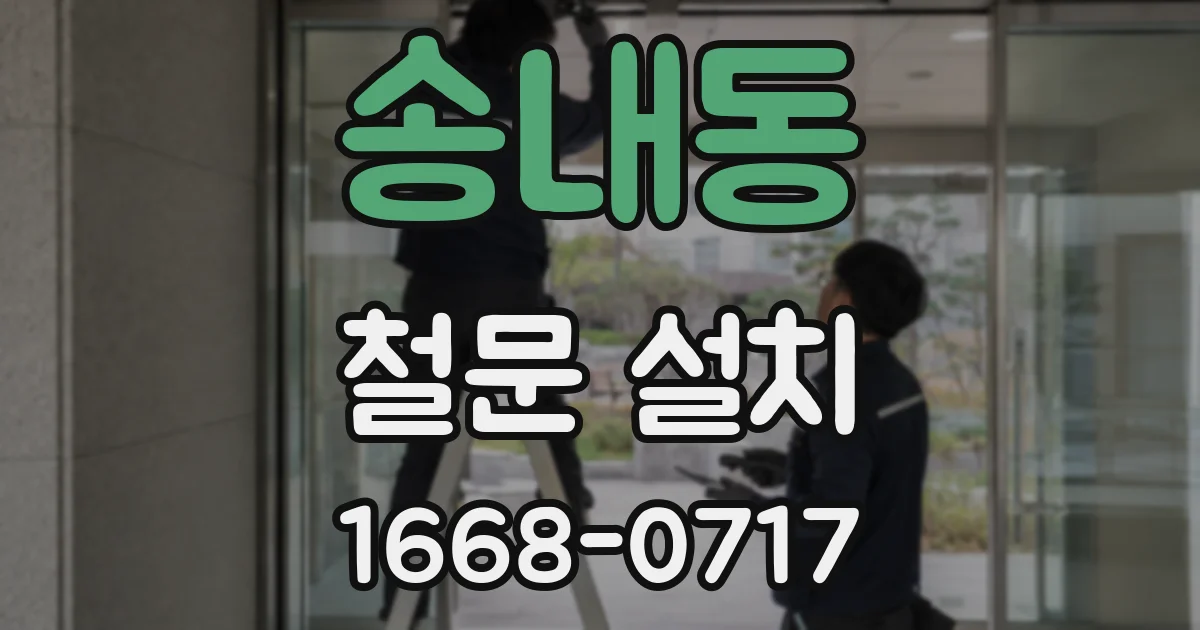 송내동 철문 설치
