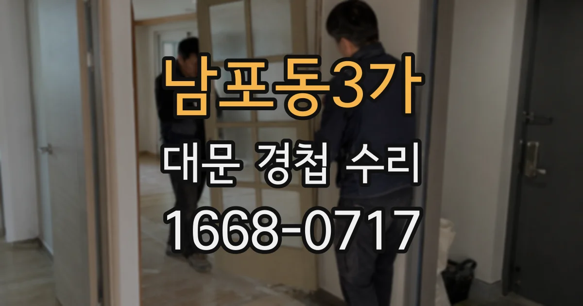 남포동3가 대문 경첩 수리