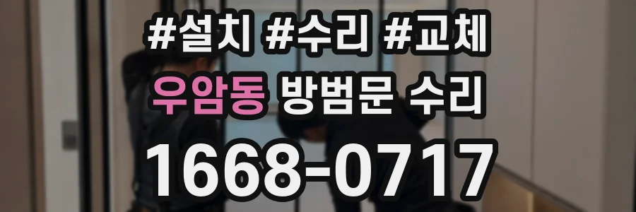 우암동 방범문 수리