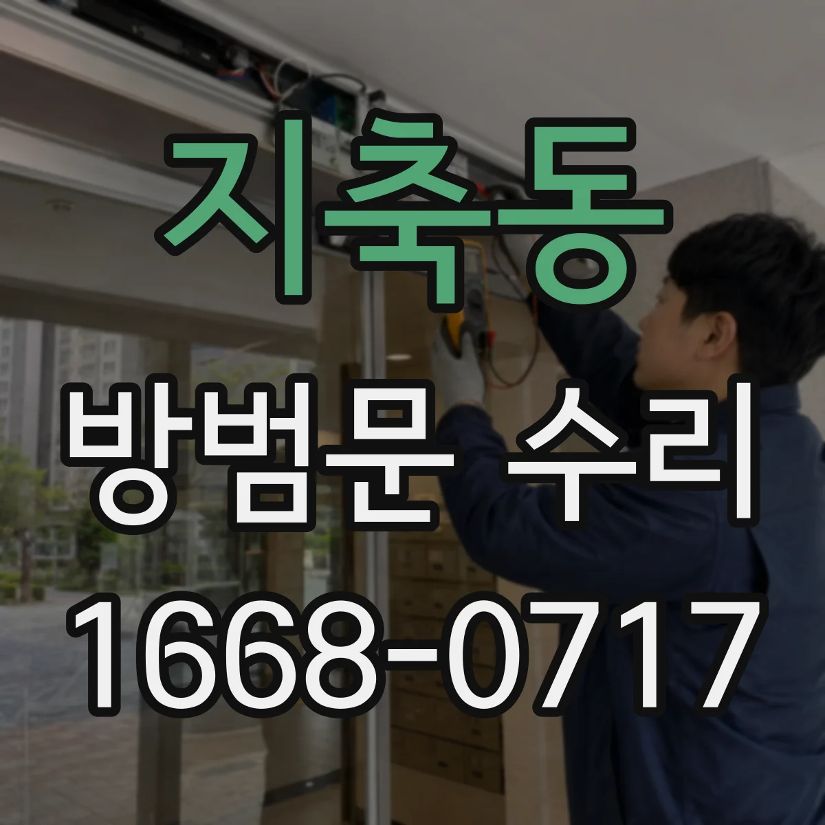 지축동 방범문 수리