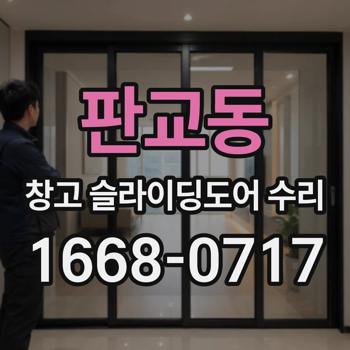 판교동 창고 슬라이딩도어 수리