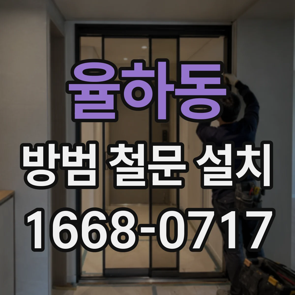 율하동 방범 철문 설치
