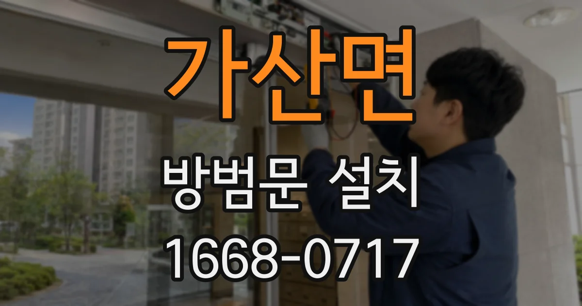 가산면 방범문 설치