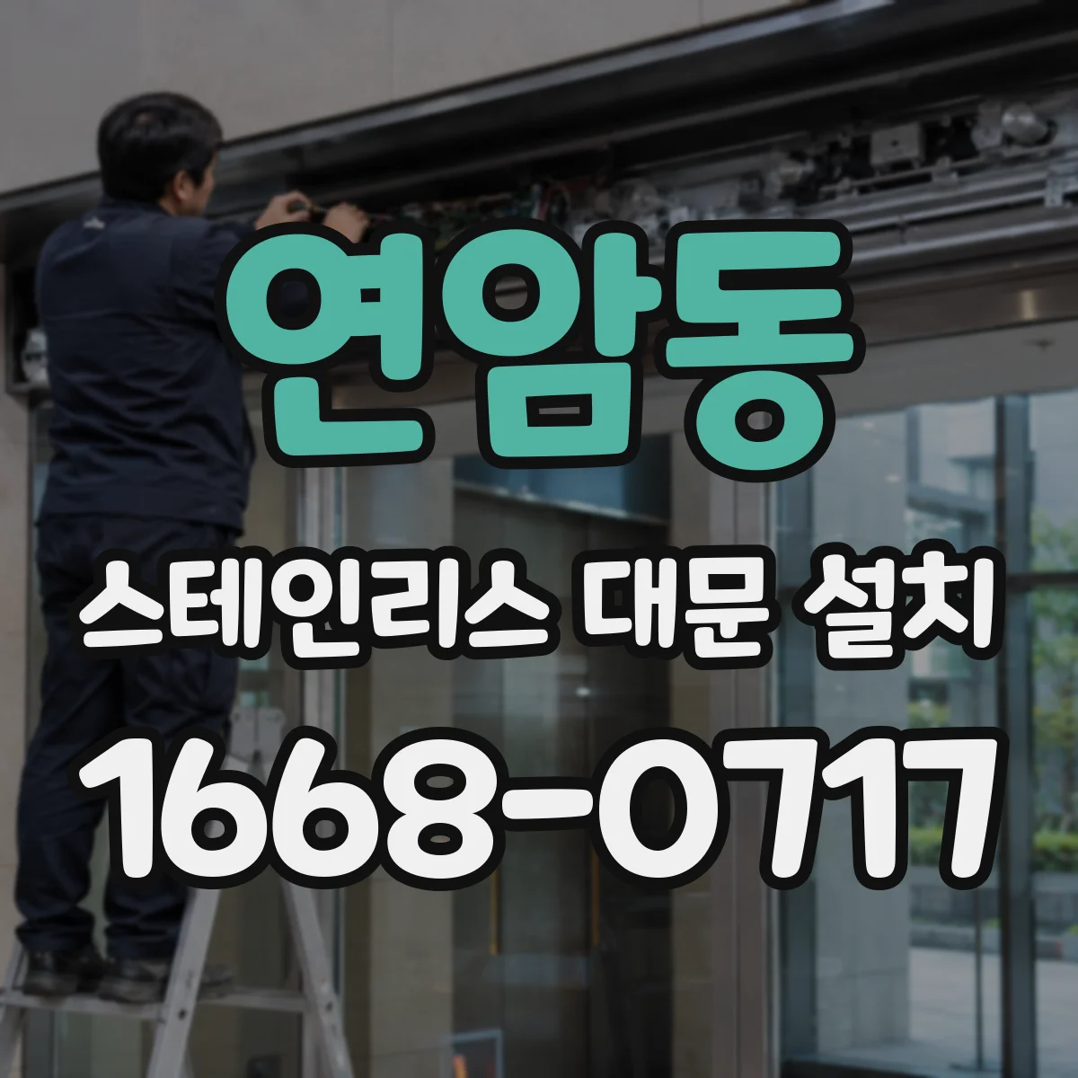 연암동 스테인리스 대문 설치