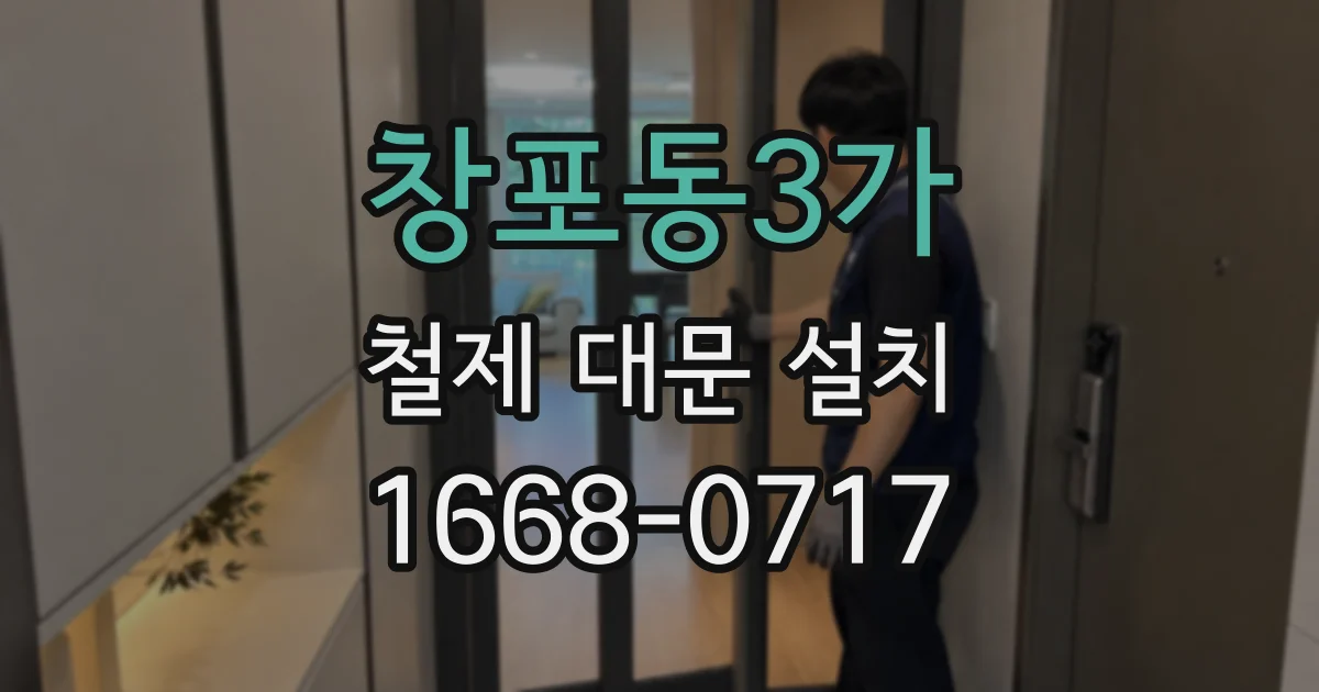 창포동3가 철제 대문 설치