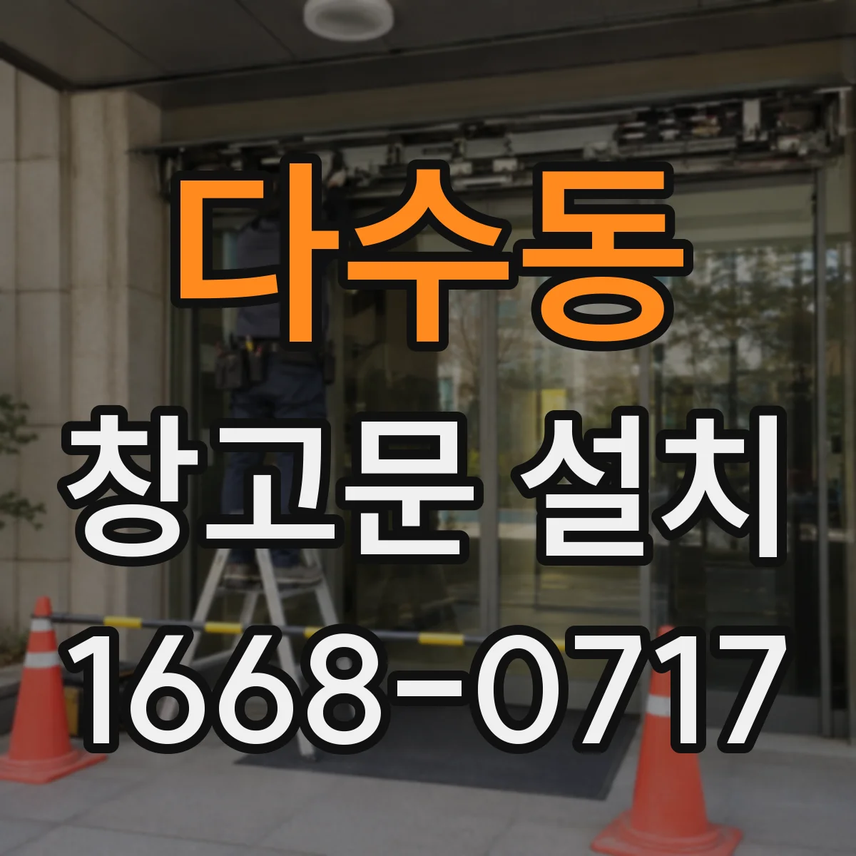 다수동 창고문 설치
