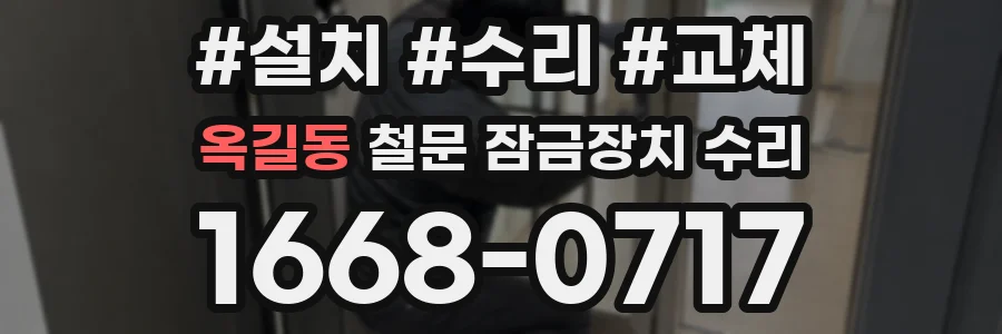 옥길동 철문 잠금장치 수리