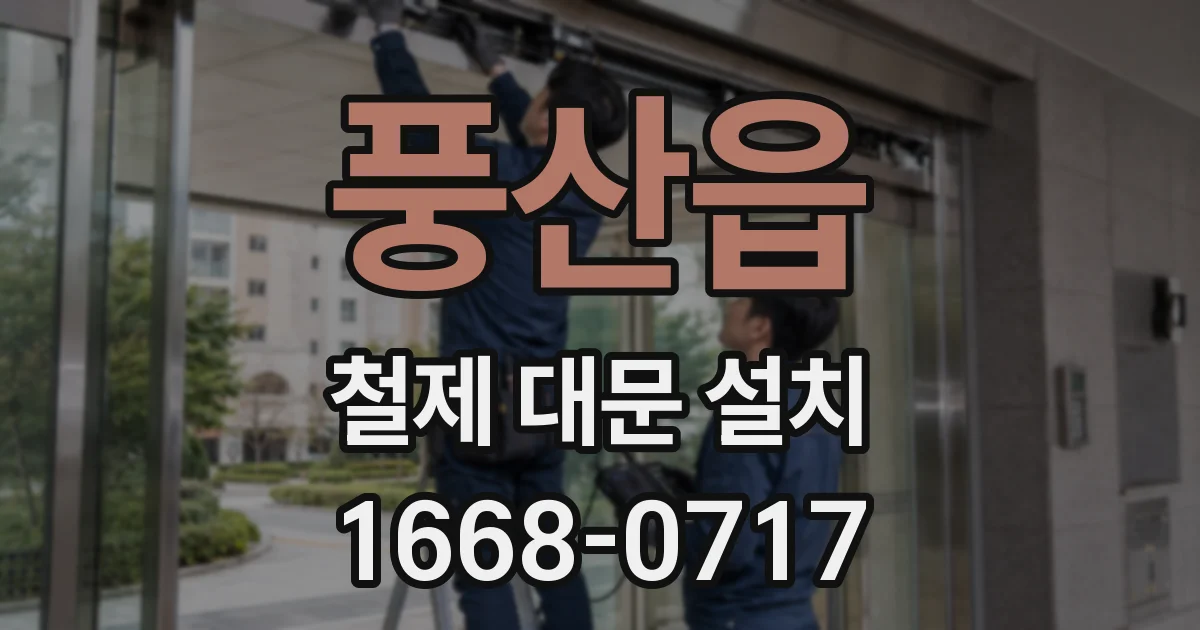 풍산읍 철제 대문 설치