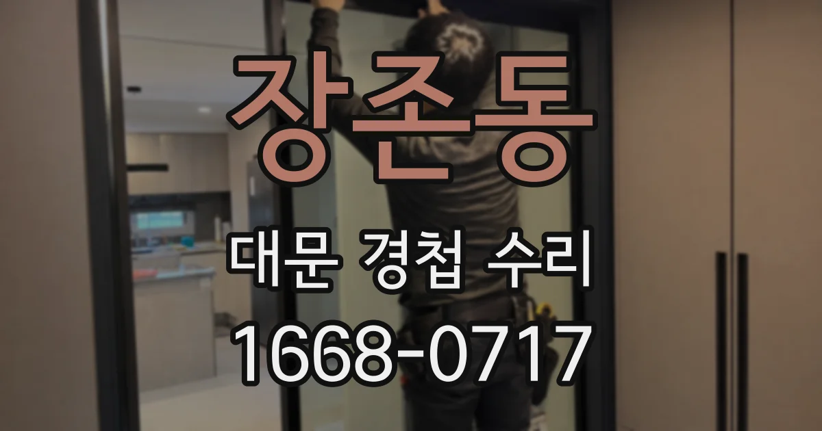 장존동 대문 경첩 수리