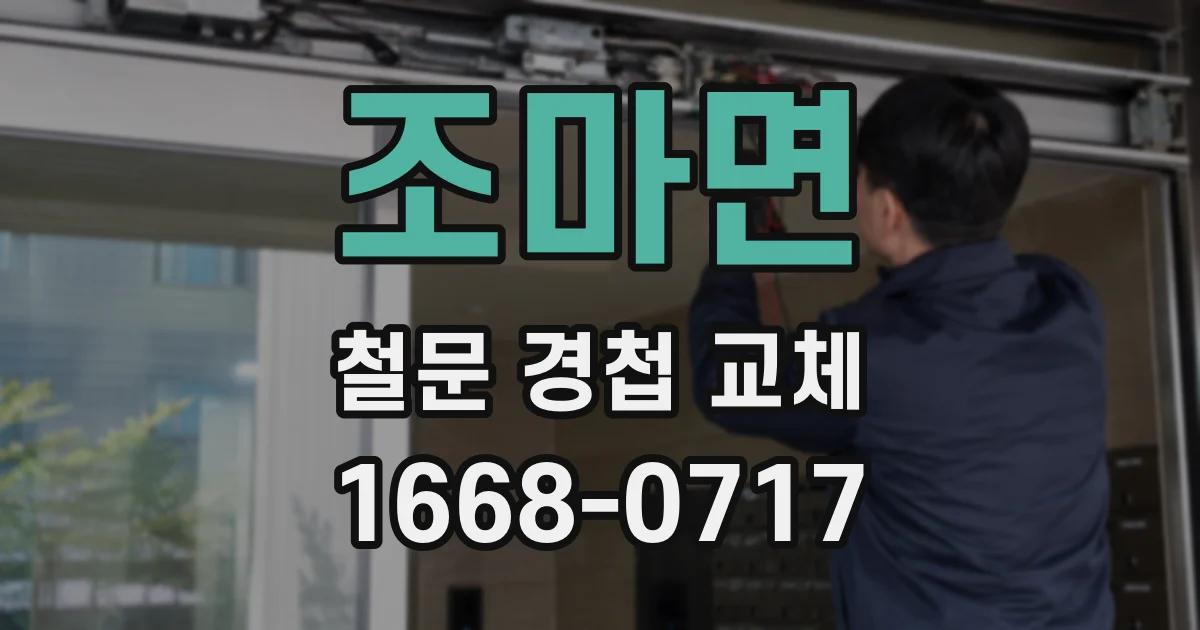 조마면 철문 경첩 교체