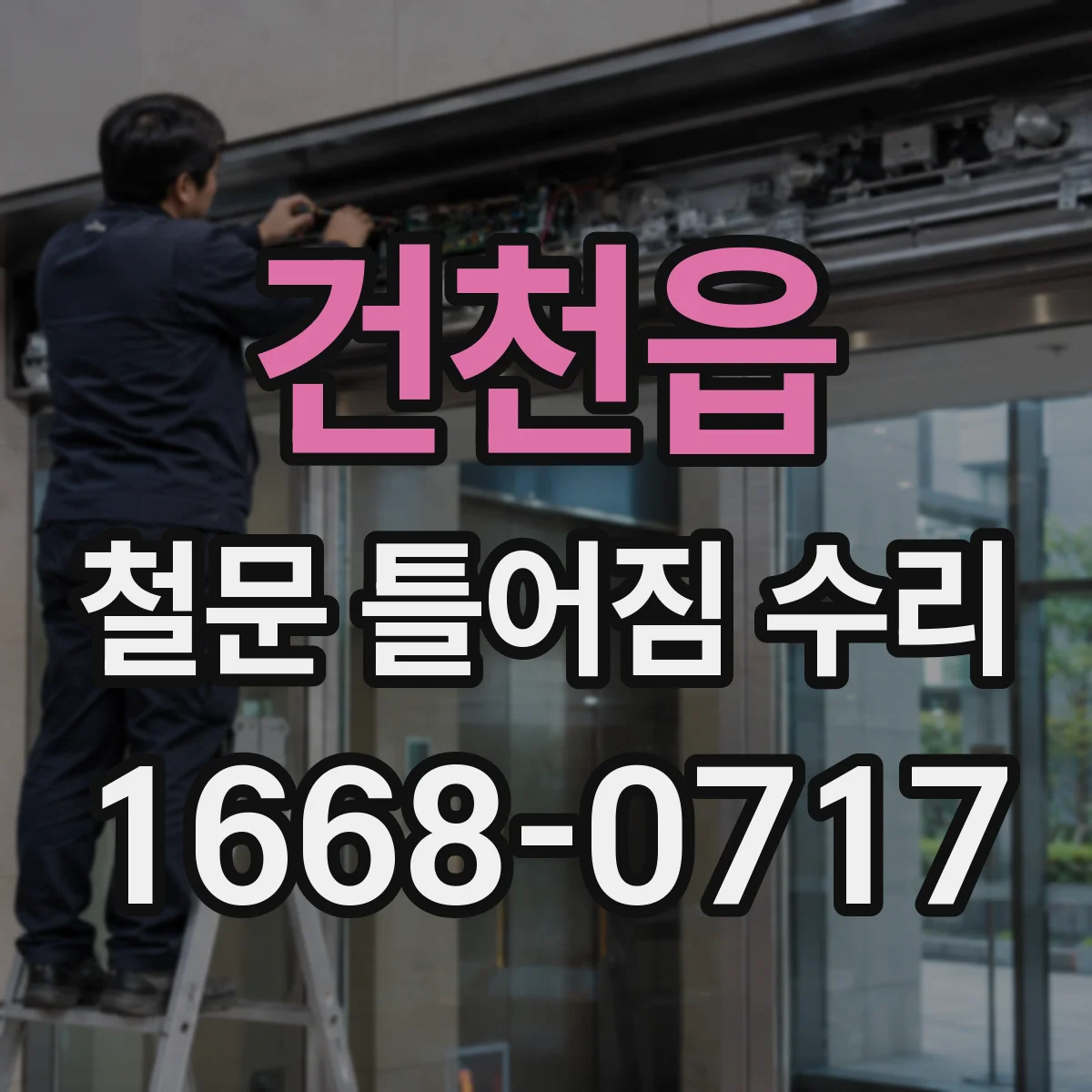 건천읍 철문 틀어짐 수리