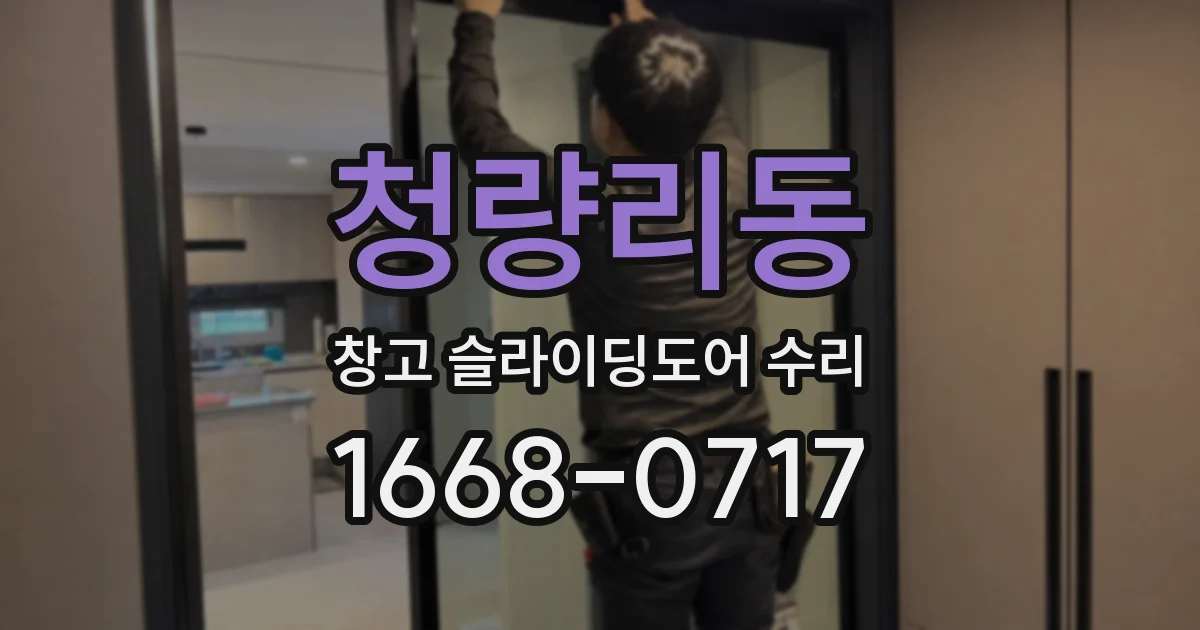 청량리동 창고 슬라이딩도어 수리