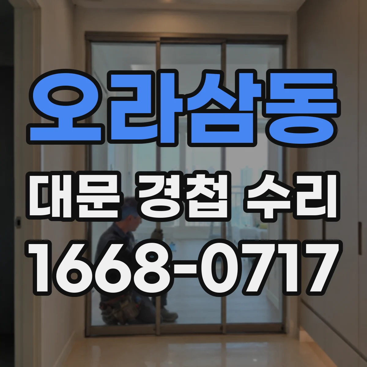 오라삼동 대문 경첩 수리
