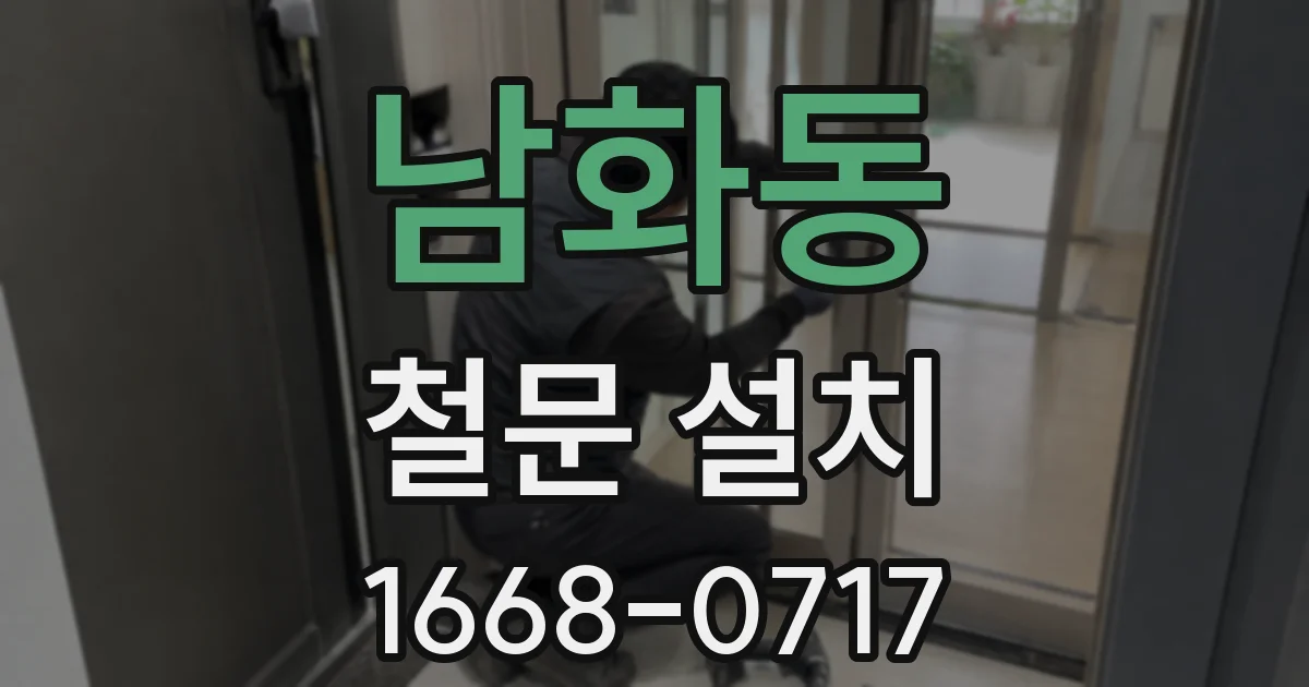 남화동 철문 설치